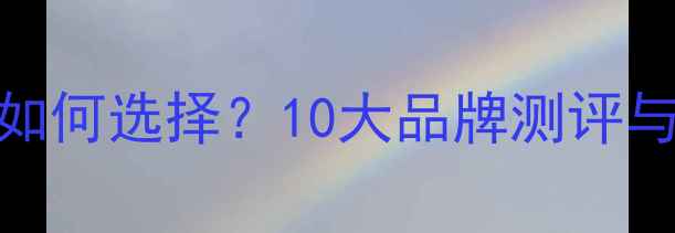 正规石墨烯地暖企业如何选择10大品牌测评与石墨烯采暖核心技术