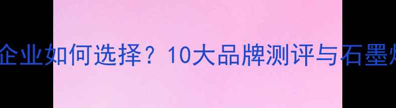 图片 正规石墨烯地暖企业如何选择？10大品牌测评与石墨烯采暖核心技术2
