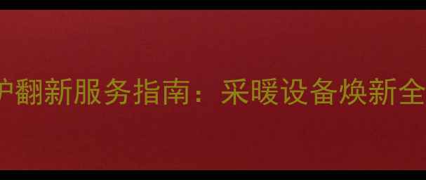 图片 正规菲斯曼壁挂炉翻新服务指南：采暖设备焕新全与节能改造方案1