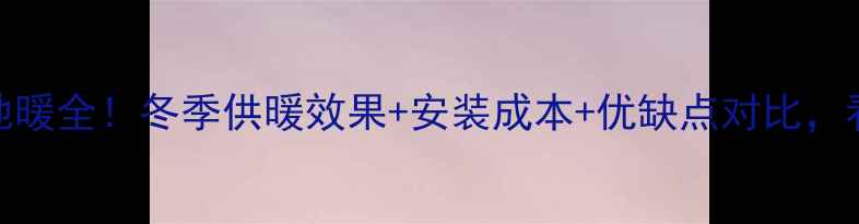 图片 武汉万科地暖全！冬季供暖效果+安装成本+优缺点对比，看完不踩坑