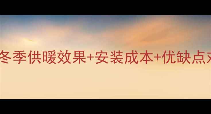 武汉万科地暖全冬季供暖效果安装成本优缺点对比看完不踩坑