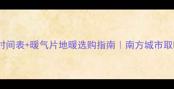 图片 武汉供暖时间表+暖气片地暖选购指南｜南方城市取暖全攻略1