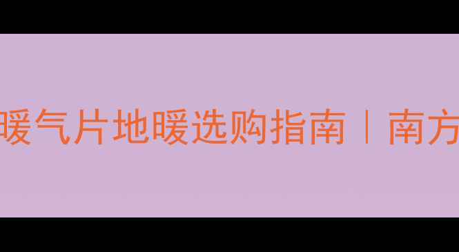 图片 武汉供暖时间表+暖气片地暖选购指南｜南方城市取暖全攻略2