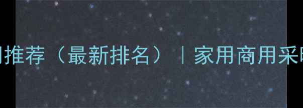 武汉十大暖气公司推荐最新排名家用商用采暖设备安装全攻略