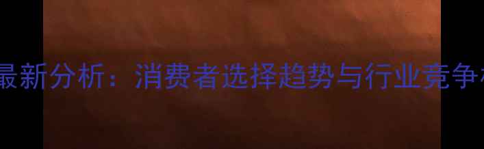 图片 武汉地暖市场最新分析：消费者选择趋势与行业竞争格局深度解读2