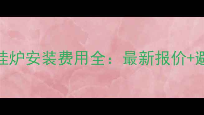 图片 武汉壁挂炉安装费用全：最新报价+避坑指南