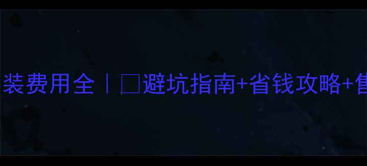 武汉壁挂炉安装费用全避坑指南省钱攻略售后服务清单