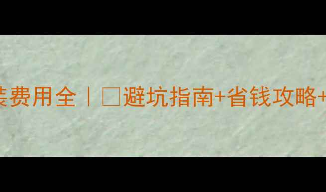 图片 武汉壁挂炉安装费用全｜💰避坑指南+省钱攻略+售后服务清单2