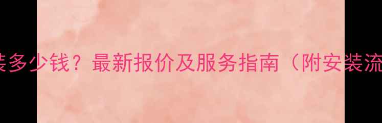 武汉威能暖气安装多少钱最新报价及服务指南附安装流程与用户评价