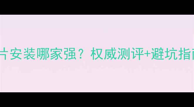 图片 武汉威能暖气片安装哪家强？权威测评+避坑指南全公开！🔥1