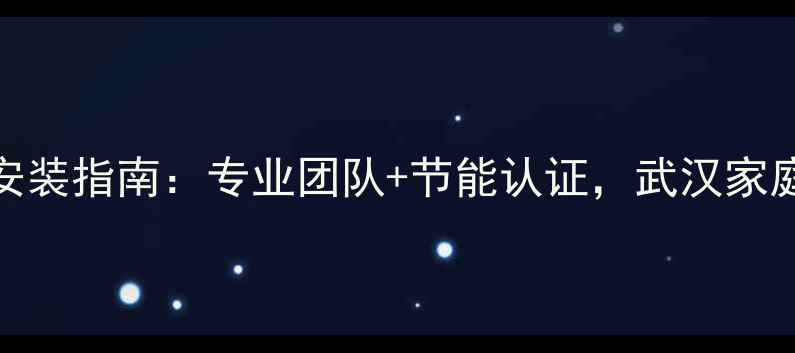 图片 武汉威能暖气片安装指南：专业团队+节能认证，武汉家庭供暖解决方案全
