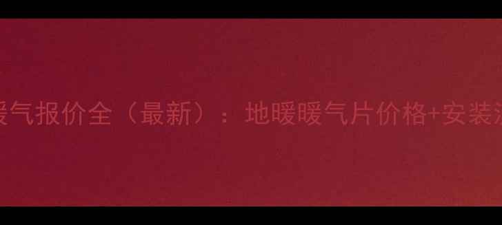 图片 武汉家庭明装暖气报价全（最新）：地暖暖气片价格+安装流程+避坑指南1