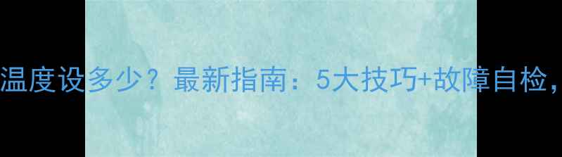 图片 武汉家庭暖气片温度设多少？最新指南：5大技巧+故障自检，告别过冷过热1