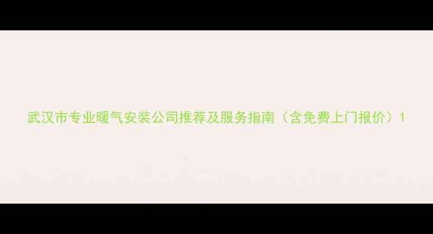 图片 武汉市专业暖气安装公司推荐及服务指南（含免费上门报价）1
