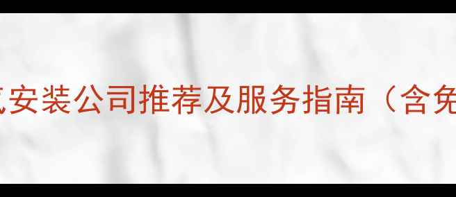 图片 武汉市专业暖气安装公司推荐及服务指南（含免费上门报价）2