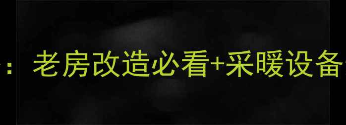 图片 武汉新洲老房子装暖气全攻略：老房改造必看+采暖设备选购避坑指南（附安装案例）