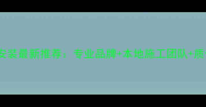 图片 武汉暖气安装最新推荐：专业品牌+本地施工团队+质保服务全1