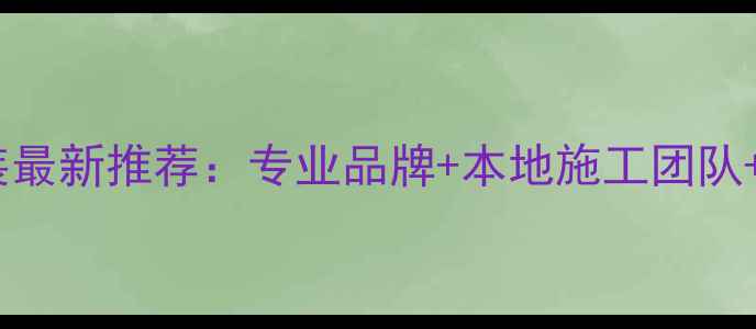 武汉暖气安装最新推荐专业品牌本地施工团队质保服务全