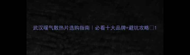 武汉暖气散热片选购指南必看十大品牌避坑攻略