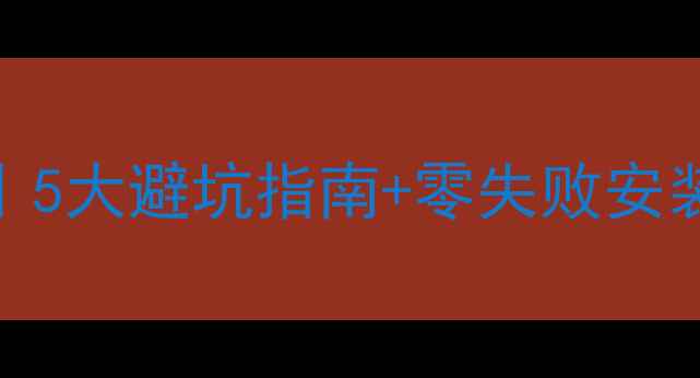 武汉暖气片施工全攻略5大避坑指南零失败安装流程附材质对比表
