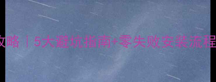 图片 武汉暖气片施工全攻略｜5大避坑指南+零失败安装流程（附材质对比表）2