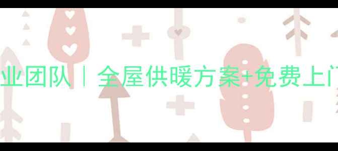 图片 武汉燃气暖气安装专业团队｜全屋供暖方案+免费上门量尺｜24h紧急服务