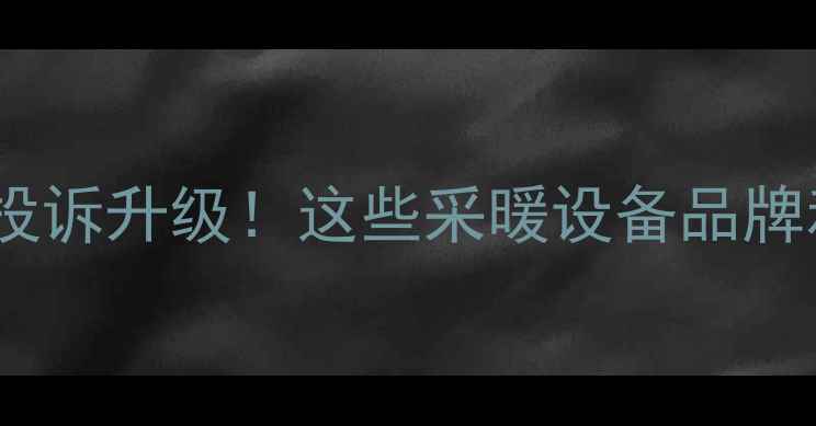图片 武汉老小区加装暖气投诉升级！这些采暖设备品牌和安装攻略必须收藏1