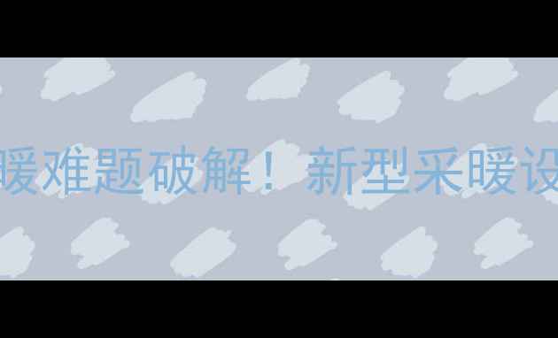 图片 武汉老小区集中供暖难题破解！新型采暖设备应用与政策解读