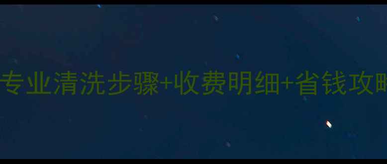 图片 武汉菲斯曼暖气清洗服务｜专业清洗步骤+收费明细+省钱攻略（附清洗前后的对比图）1