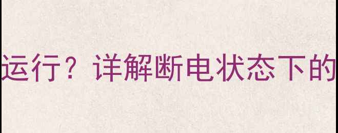 图片 气壁挂炉断电后能否运行？详解断电状态下的工作原理与操作指南