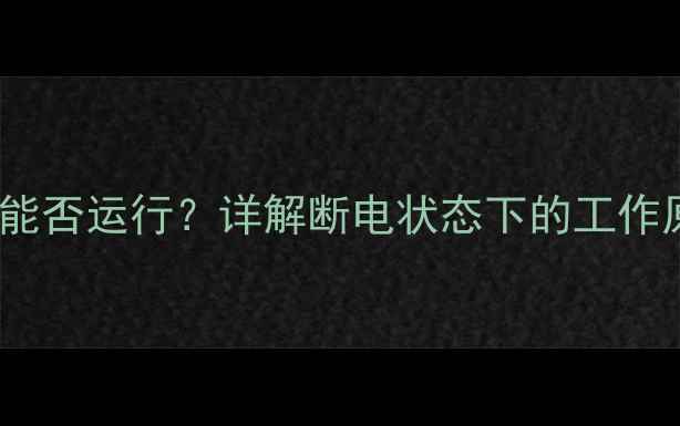 图片 气壁挂炉断电后能否运行？详解断电状态下的工作原理与操作指南1