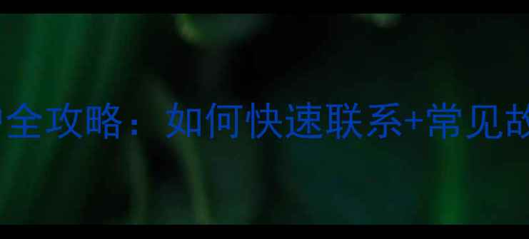 水博士地暖售后电话安装维护全攻略如何快速联系常见故障维修指南附24小时热线