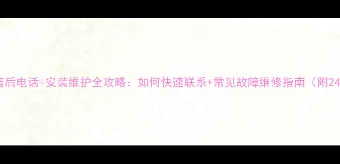 图片 水博士地暖售后电话+安装维护全攻略：如何快速联系+常见故障维修指南（附24小时热线）1
