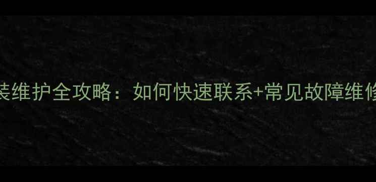 图片 水博士地暖售后电话+安装维护全攻略：如何快速联系+常见故障维修指南（附24小时热线）2