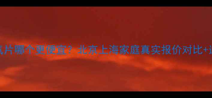 图片 水地暖vs暖气片哪个更便宜？北京上海家庭真实报价对比+选购避坑指南