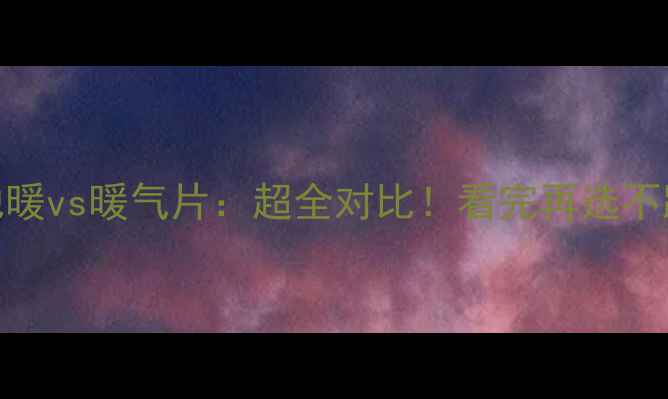 图片 水地暖vs暖气片：超全对比！看完再选不踩坑