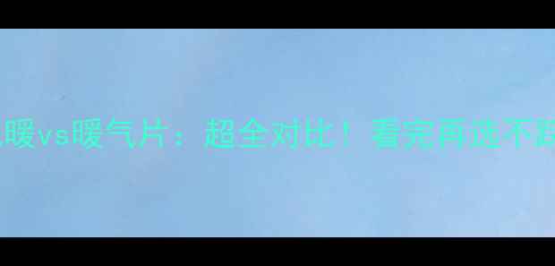 图片 水地暖vs暖气片：超全对比！看完再选不踩坑2