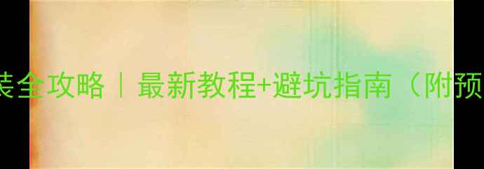 水地暖安装全攻略最新教程避坑指南附预算清单