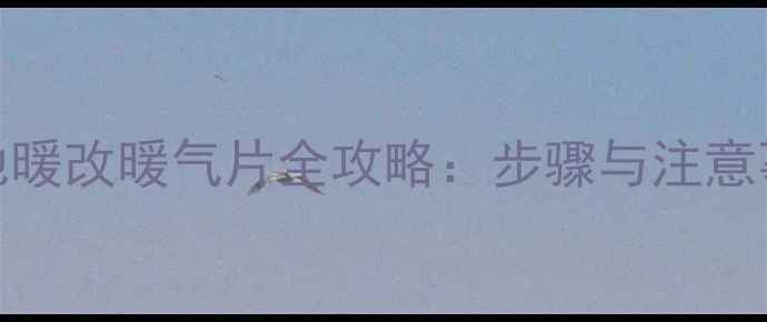 图片 水地暖改暖气片全攻略：步骤与注意事项