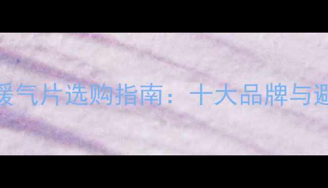 水地暖暖气片选购指南十大品牌与避坑要点