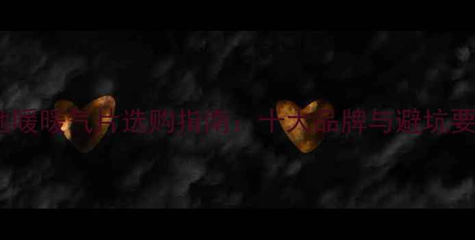 图片 水地暖暖气片选购指南：十大品牌与避坑要点2