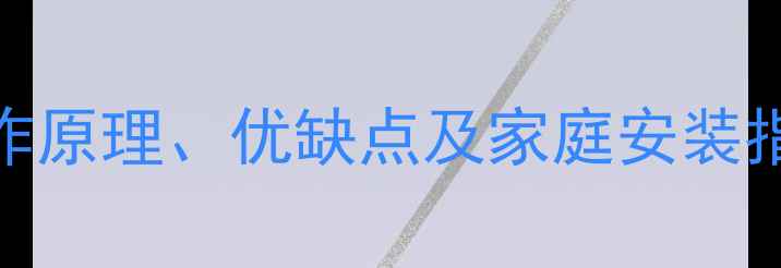 图片 水地暖系统全：工作原理、优缺点及家庭安装指南（附选购攻略）