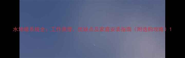 图片 水地暖系统全：工作原理、优缺点及家庭安装指南（附选购攻略）1