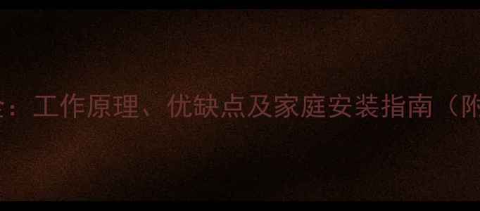 图片 水地暖系统全：工作原理、优缺点及家庭安装指南（附选购攻略）2