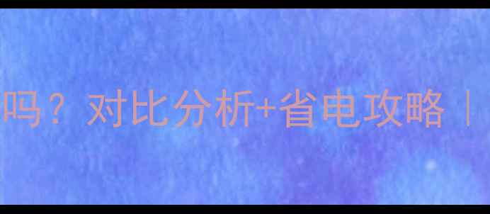 图片 水循环电地暖耗电量大吗？对比分析+省电攻略｜选对设备省一半电费！