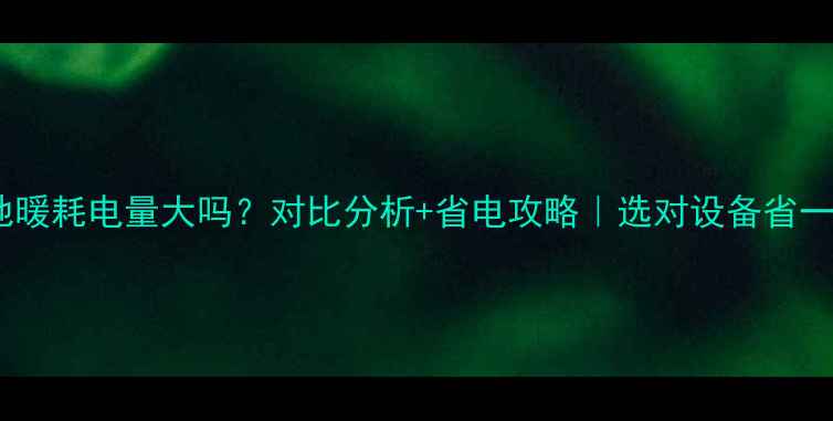 图片 水循环电地暖耗电量大吗？对比分析+省电攻略｜选对设备省一半电费！1