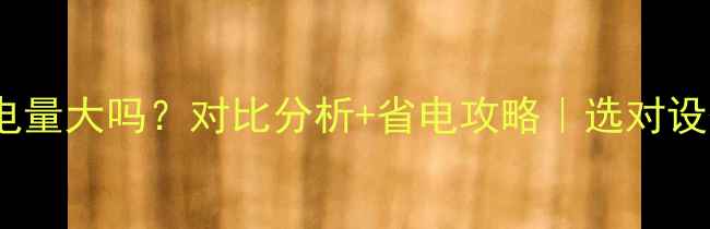 图片 水循环电地暖耗电量大吗？对比分析+省电攻略｜选对设备省一半电费！2