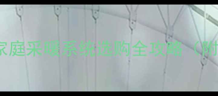 水暖vs气暖终极对决家庭采暖系统选购全攻略附成本对比与安装指南