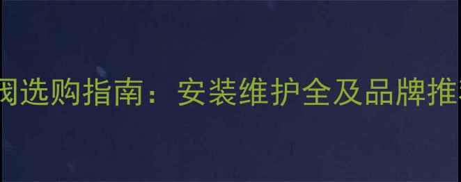 图片 水暖地暖分水器套阀选购指南：安装维护全及品牌推荐（附选购技巧）2