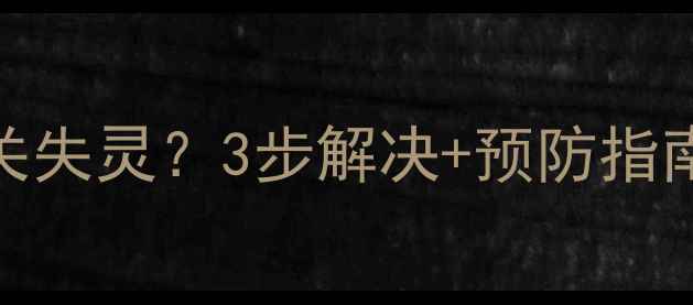 图片 水暖地暖温控开关失灵？3步解决+预防指南（附维修视频）